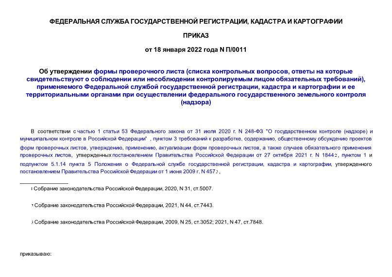 Приказ П/0011 Об утверждении формы проверочного листа (списка контрольных вопросов, ответы на которые свидетельствуют о соблюдении или несоблюдении контролируемым лицом обязательных требований), применяемого Федеральной службой государственной регистрации, кадастра и картографии и ее территориальными органами при осуществлении федерального государственного земельного контроля (надзора)