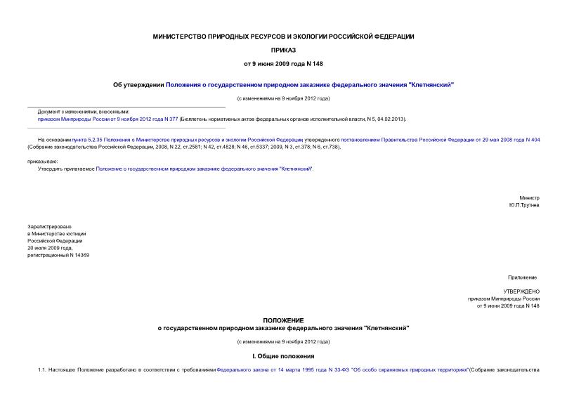Приказ 148 Об утверждении Положения о государственном природном заказнике федерального значения 