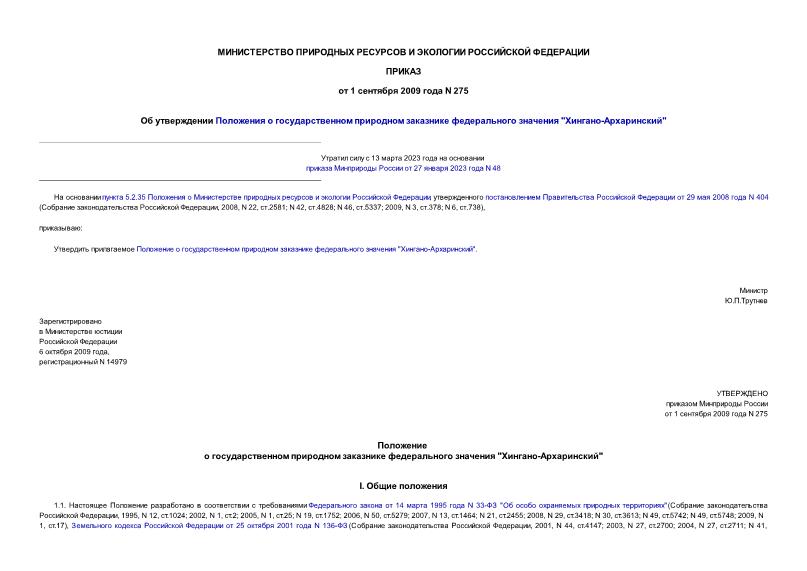 Приказ 275 Об утверждении Положения о государственном природном заказнике федерального значения 