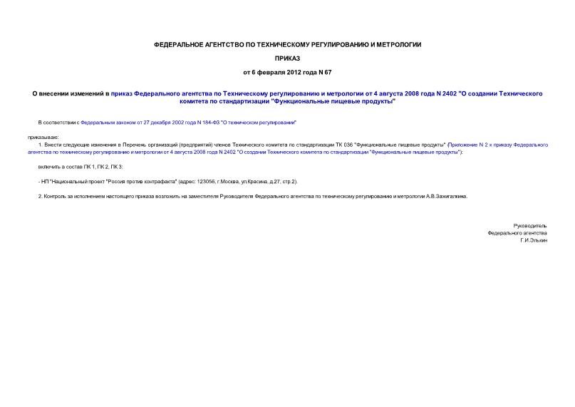 Приказ 67 О внесении изменений в приказ Федерального агентства по техническому регулированию и метрологии от 4 августа 2008 года N 2402 