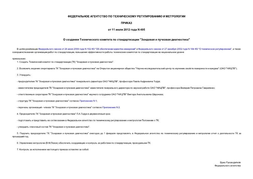 Приказ 495 О создании Технического комитета по стандартизации 