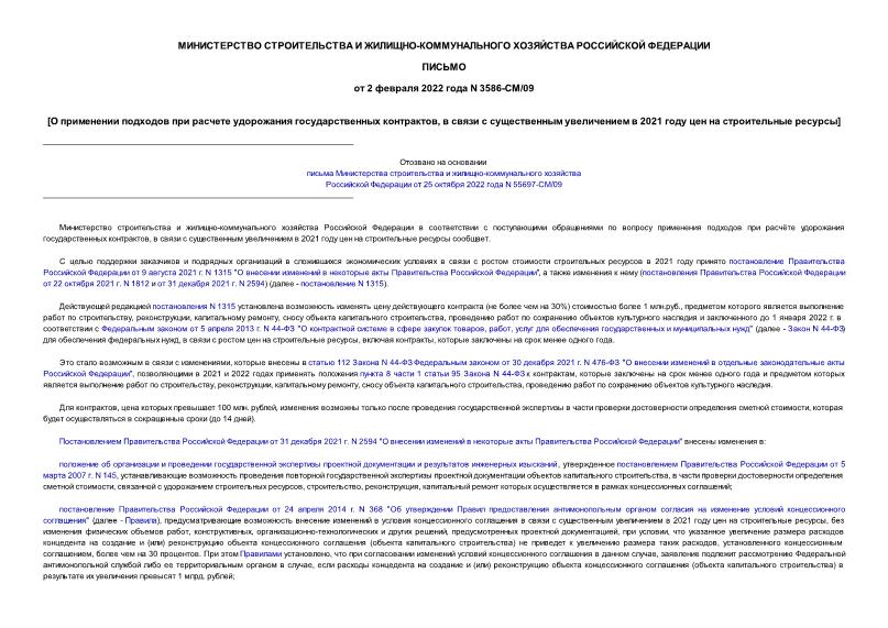 Письмо 3586-СМ/09 О применении подходов при расчете удорожания государственных контрактов, в связи с существенным увеличением в 2021 году цен на строительные ресурсы