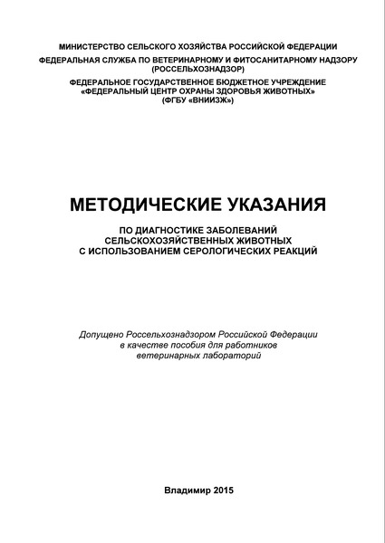   Методические указания по выявлению антител к вирусу гриппа свиней типа а подтипа h3n2 в реакции торможения гемагглютинации