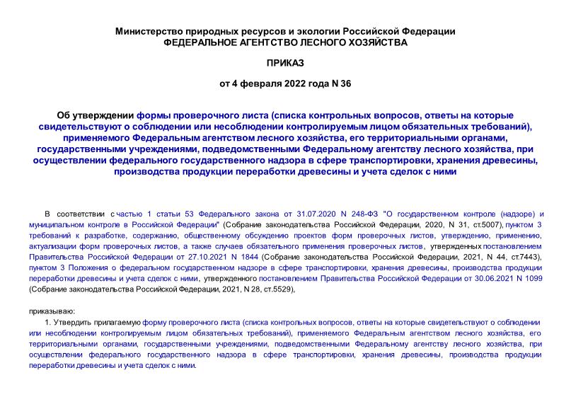 Приказ 36 Об утверждении формы проверочного листа (списка контрольных вопросов, ответы на которые свидетельствуют о соблюдении или несоблюдении контролируемым лицом обязательных требований), применяемого Федеральным агентством лесного хозяйства, его территориальными органами, государственными учреждениями, подведомственными Федеральному агентству лесного хозяйства, при осуществлении федерального государственного надзора в сфере транспортировки, хранения древесины, производства продукции переработки древесины и учета сделок с ними