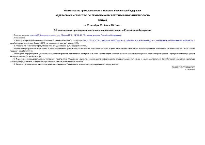 Приказ 62-пнст Об утверждении предварительного национального стандарта Российской Федерации
