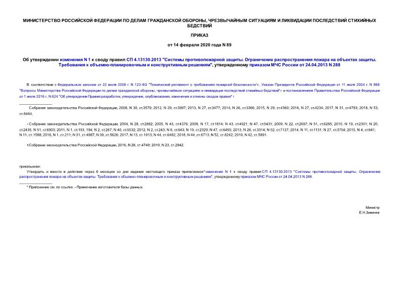 Приказ 89 Об утверждении изменения N 1 к своду правил СП 4.13130.2013 