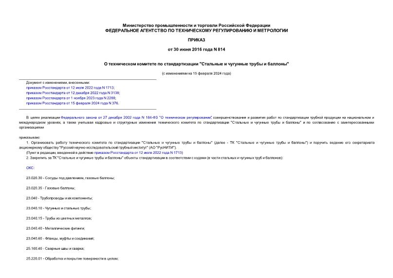 Приказ 814 О техническом комитете по стандартизации 