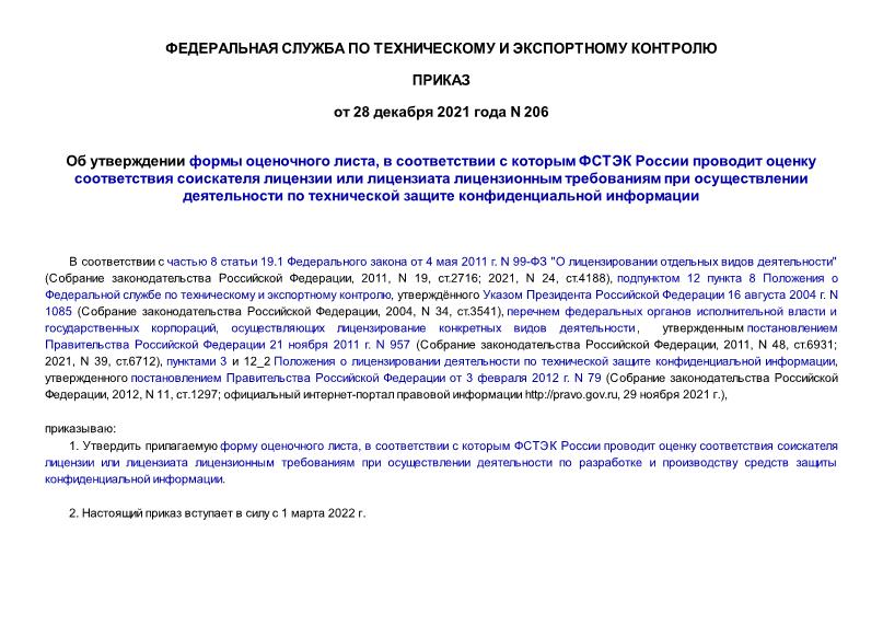 Приказ 206 Об утверждении формы оценочного листа, в соответствии с которым ФСТЭК России проводит оценку соответствия соискателя лицензии или лицензиата лицензионным требованиям при осуществлении деятельности по технической защите конфиденциальной информации