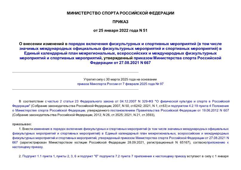  51           (          )     ,        ,        27.08.2021 N 667