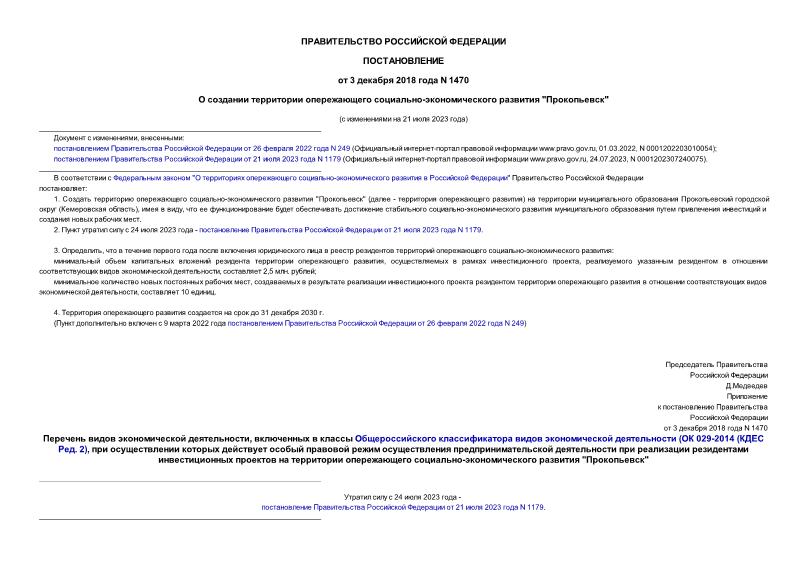 Постановление 1470 О создании территории опережающего социально-экономического развития 