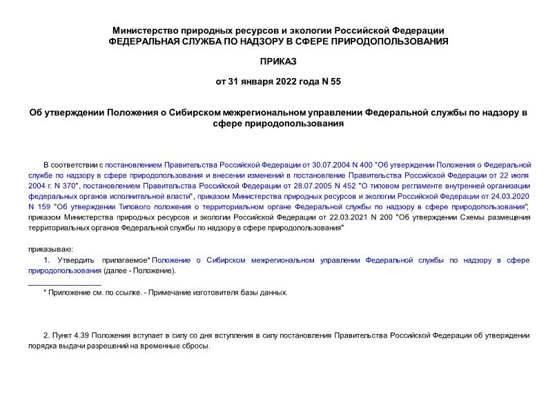 Приказ 55 Об утверждении Положения о Сибирском межрегиональном управлении Федеральной службы по надзору в сфере природопользования
