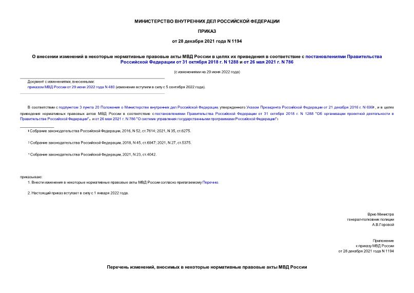 Приказ 1194 О внесении изменений в некоторые нормативные правовые акты МВД России в целях их приведения в соответствие с постановлениями Правительства Российской Федерации от 31 октября 2018 г. N 1288 и от 26 мая 2021 г. N 786