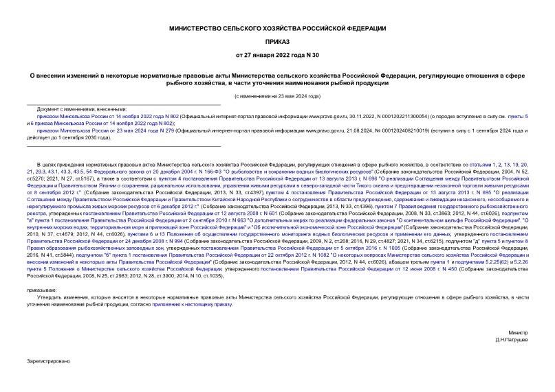 Приказ 30 О внесении изменений в некоторые нормативные правовые акты Министерства сельского хозяйства Российской Федерации, регулирующие отношения в сфере рыбного хозяйства, в части уточнения наименования рыбной продукции