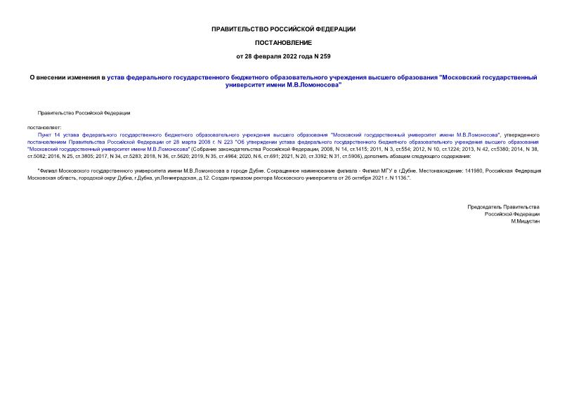 Постановление 259 О внесении изменения в устав федерального государственного бюджетного образовательного учреждения высшего образования 