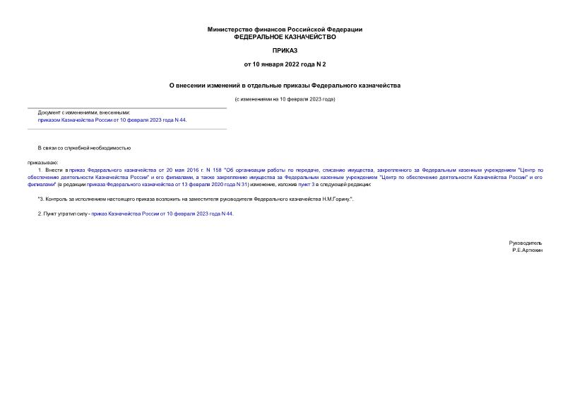 Приказ 2 О внесении изменений в отдельные приказы Федерального казначейства