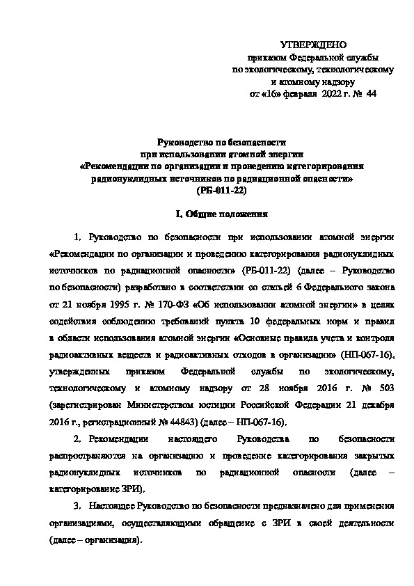 РБ 011-22 Руководство по безопасности при использовании атомной энергии 