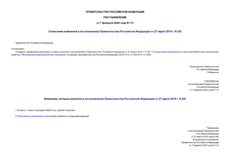 Постановление 113 О внесении изменений в постановление Правительства Российской Федерации от 27 марта 2019 г. N 326
