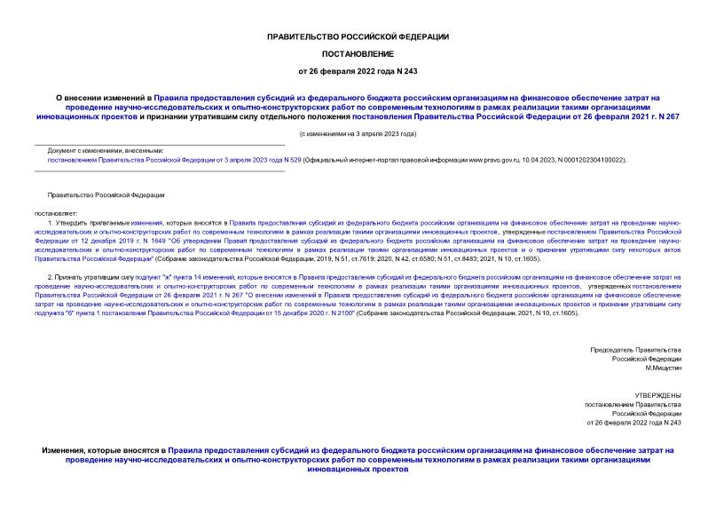 Постановление 243 О внесении изменений в Правила предоставления субсидий из федерального бюджета российским организациям на финансовое обеспечение затрат на проведение научно-исследовательских и опытно-конструкторских работ по современным технологиям в рамках реализации такими организациями инновационных проектов и признании утратившим силу отдельного положения постановления Правительства Российской Федерации от 26 февраля 2021 г. N 267