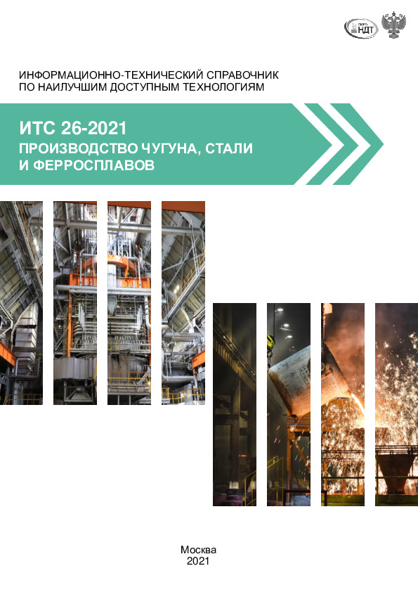 ИТС 26-2021 Производство чугуна, стали и ферросплавов