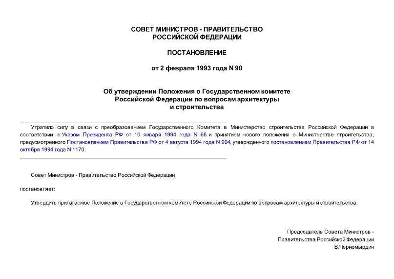Постановление 90 О Государственном комитете РФ по вопросам архитектуры и строительства