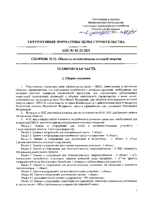 НЦС 81-02-22-2021 Сборник N 22. Объекты использования атомной энергии