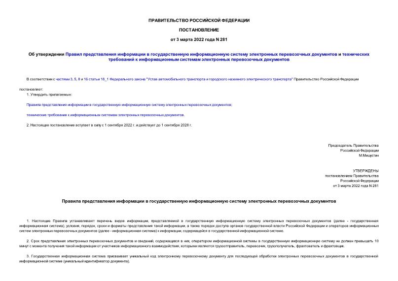 Постановление 281 Об утверждении Правил представления информации в государственную информационную систему электронных перевозочных документов и технических требований к информационным системам электронных перевозочных документов