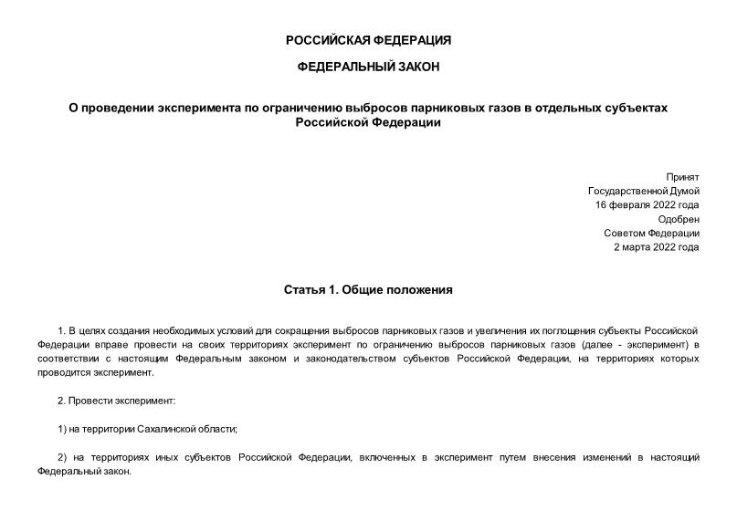 Федеральный закон 34-ФЗ О проведении эксперимента по ограничению выбросов парниковых газов в отдельных субъектах Российской Федерации