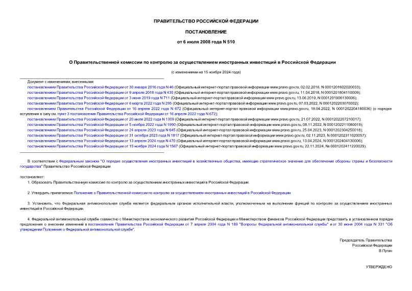 Постановление 510 О Правительственной комиссии по контролю за осуществлением иностранных инвестиций в Российской Федерации