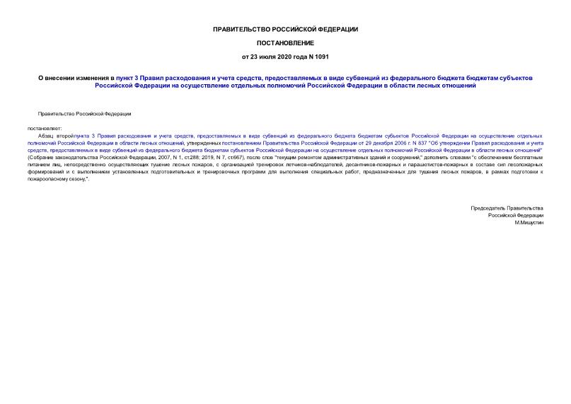 Постановление 1091 О внесении изменения в пункт 3 Правил расходования и учета средств, предоставляемых в виде субвенций из федерального бюджета бюджетам субъектов Российской Федерации на осуществление отдельных полномочий Российской Федерации в области лесных отношений