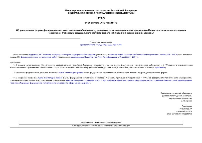 Приказ 479 Об утверждении формы федерального статистического наблюдения с указаниями по ее заполнению для организации Министерством здравоохранения Российской Федерации федерального статистического наблюдения в сфере охраны здоровья