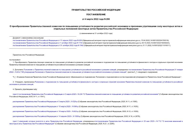 Постановление 288 О преобразовании Правительственной комиссии по повышению устойчивости развития российской экономики и признании утратившими силу некоторых актов и отдельных положений некоторых актов Правительства Российской Федерации