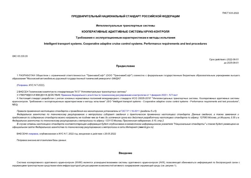 ПНСТ 633-2022 Интеллектуальные транспортные системы. Кооперативные адаптивные системы круиз-контроля. Требования к эксплуатационным характеристикам и методы испытания