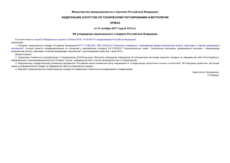Приказ 1573-ст Об утверждении национального стандарта Российской Федерации