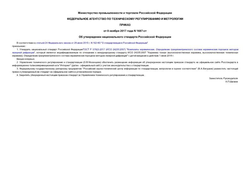 Приказ 1687-ст Об утверждении национального стандарта Российской Федерации