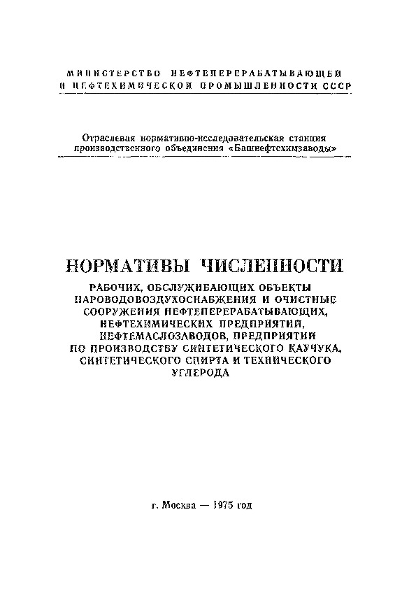   Нормативы численности рабочих, обслуживающих объекты паровоздухоснабжения и очистные сооружения нефтеперерабатывающих, нефтехимических предприятий, нефтемаслозаводов, предприятий по производству синтетического каучука, синтетического спирта и технического углерода