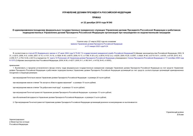 Приказ 540 О единовременном поощрении федеральных государственных гражданских служащих Управления делами Президента Российской Федерации и работников подведомственных Управлению делами Президента Российской Федерации организаций при награждении их ведомственными наградами