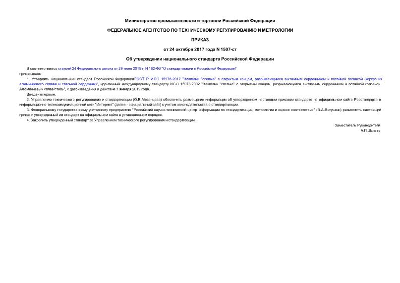 Приказ 1507-ст Об утверждении национального стандарта Российской Федерации