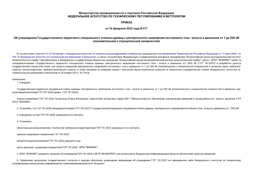 Приказ 377 Об утверждении Государственного первичного специального эталона единицы электрического напряжения постоянного тока - вольта в диапазоне от 1 до 500 кВ (положительной и отрицательной полярностей)