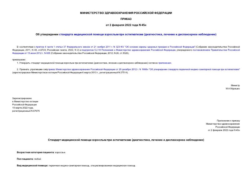 Приказ 45н Об утверждении стандарта медицинской помощи взрослым при астигматизме (диагностика, лечение и диспансерное наблюдение)