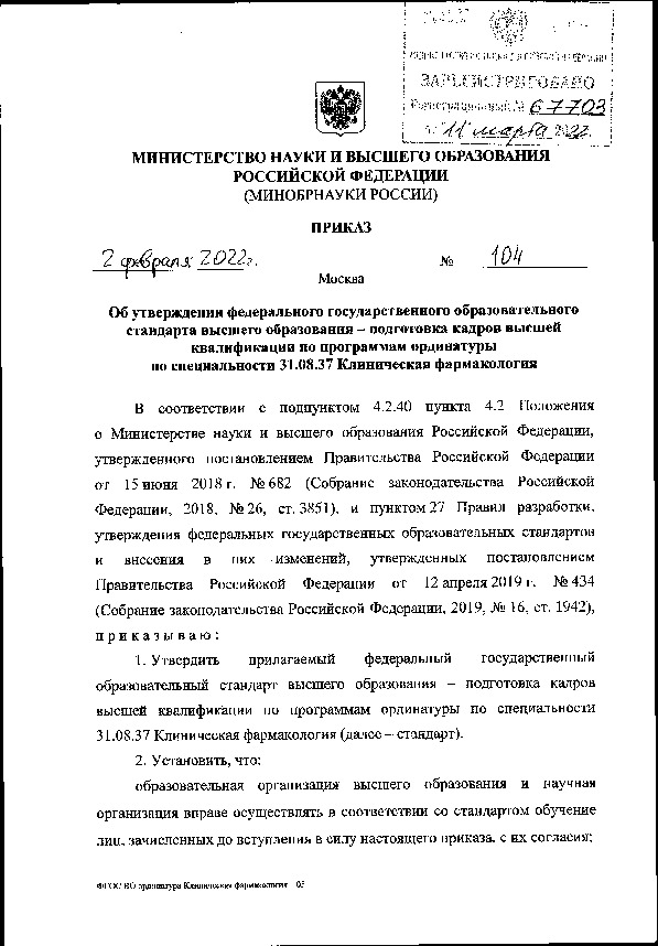 Приказ 104 Об утверждении федерального государственного образовательного стандарта высшего образования - подготовка кадров высшей квалификации по программам ординатуры по специальности 31.08.37 Клиническая фармакология
