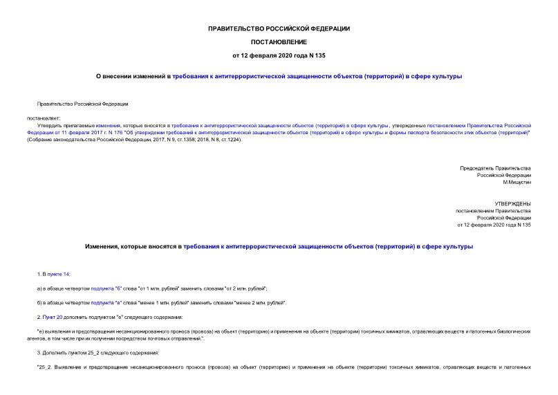 Постановление 135 О внесении изменений в требования к антитеррористической защищенности объектов (территорий) в сфере культуры