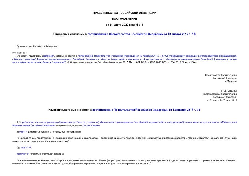 Постановление 318 О внесении изменений в постановление Правительства Российской Федерации от 13 января 2017 г. N 8