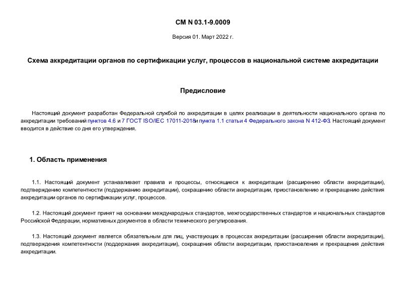 СМ 03.1-9.0009 Схема аккредитации органов по сертификации услуг, процессов в национальной системе аккредитации. Версия 01. Март 2022 г.