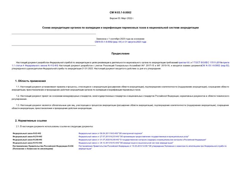 СМ 03.1-9.0002 Схема аккредитации органов по валидации и верификации парниковых газов в национальной системе аккредитации. Версия 03. Март 2022 г.