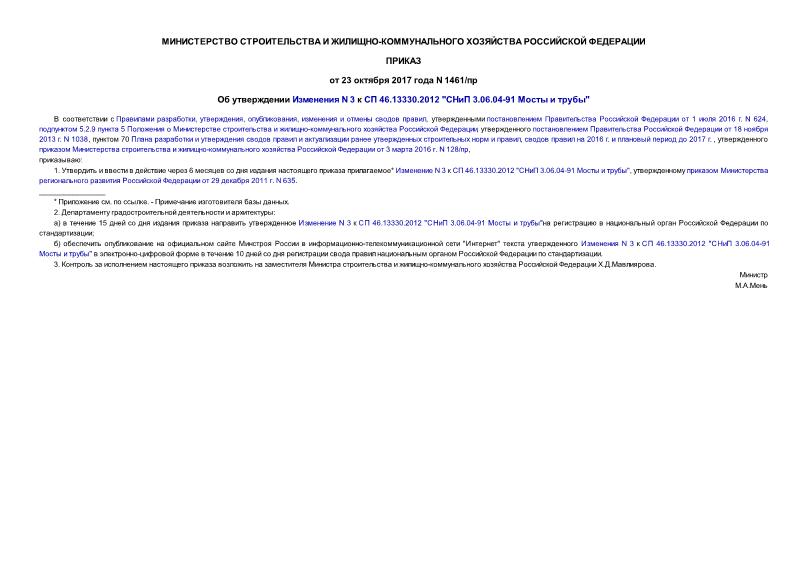 Приказ 1461/пр Об утверждении Изменения N 3 к СП 46.13330.2012 