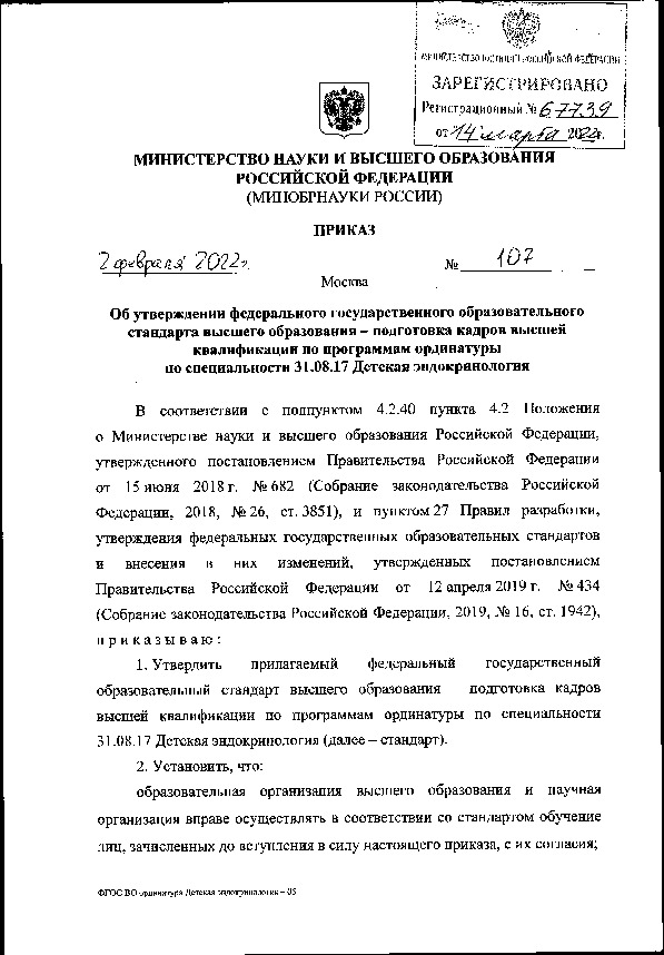 Приказ 107 Об утверждении федерального государственного образовательного стандарта высшего образования - подготовка кадров высшей квалификации по программам ординатуры по специальности 31.08.17 Детская эндокринология
