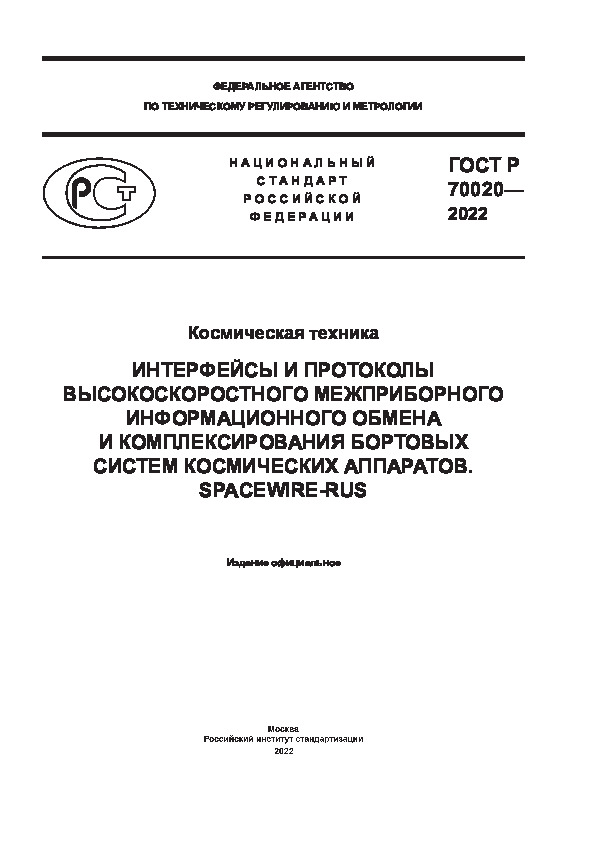   70020-2022  .             . SpaceWire-RUS