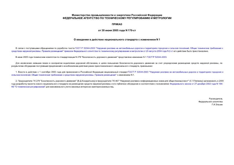 Приказ 170-ст О введении в действие национального стандарта с изменением N 1