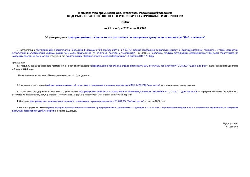 Приказ 2326 Об утверждении информационно-технического справочника по наилучшим доступным технологиям 