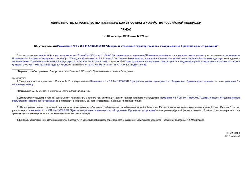 Приказ 975/пр Об утверждении Изменения N 1 к СП 144.13330.2012 